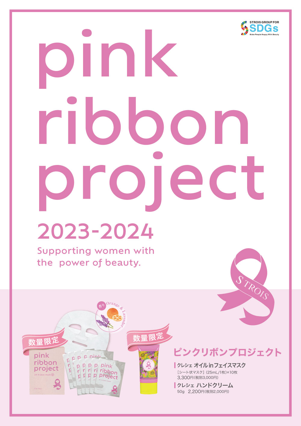 ピンクリボンプロジェクト2021 ポスター